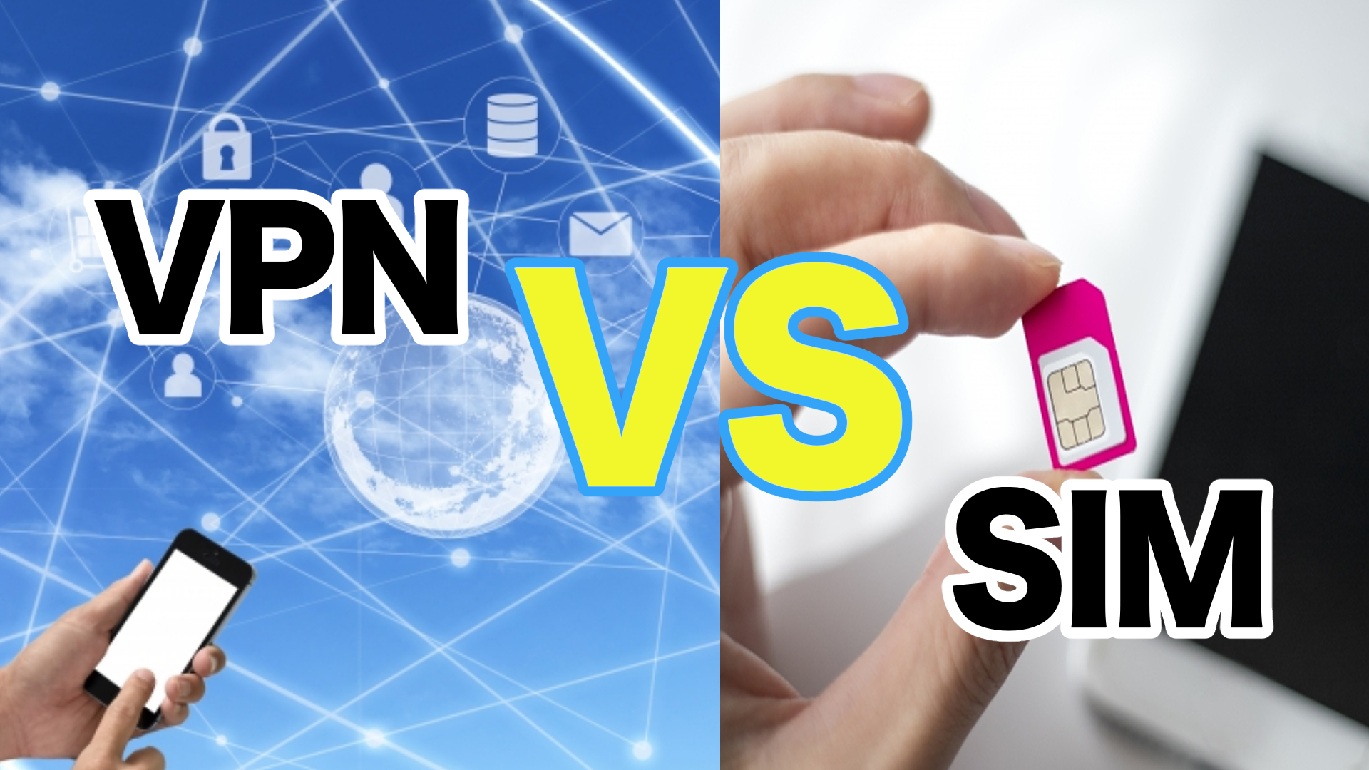 【2025年版】VPNと格安SIMはどっちが得？目的別に失敗しない選び方とおすすめ