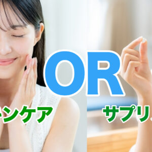 【2025年版】美容サプリと美容液はどっちが得？目的別の選び方とおすすめ