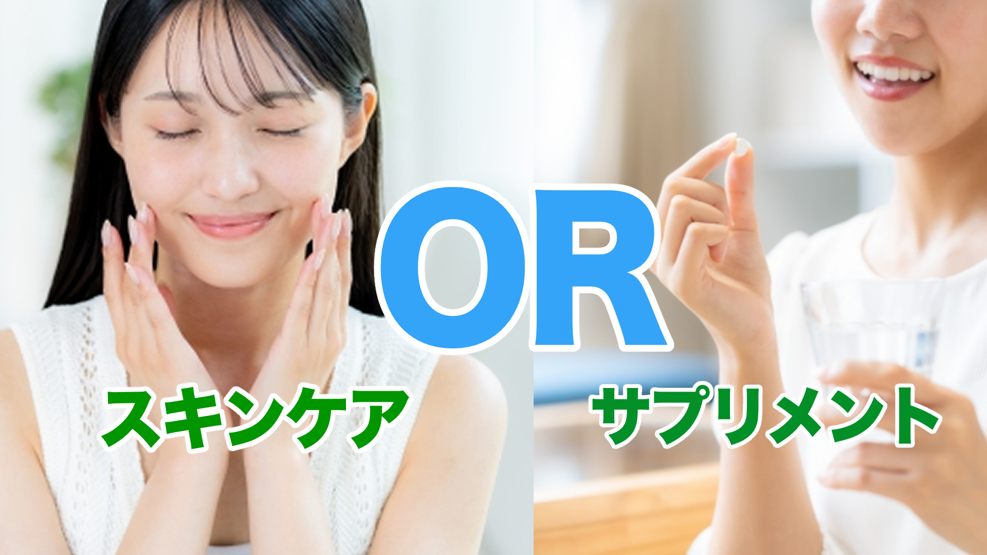 【2025年版】美容サプリと美容液はどっちが得？目的別の選び方とおすすめ