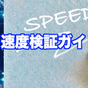 【2025年版】VPNの速度検証ガイド｜遅い原因と“速いVPN”の選び方