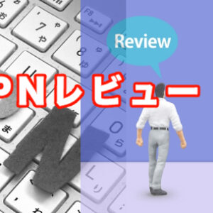 【2025年版】VPNレビュー一覧｜本音の使用感で選べるおすすめ評判まとめ